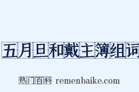 五月旦和戴主簿组词是什么意思的图片
